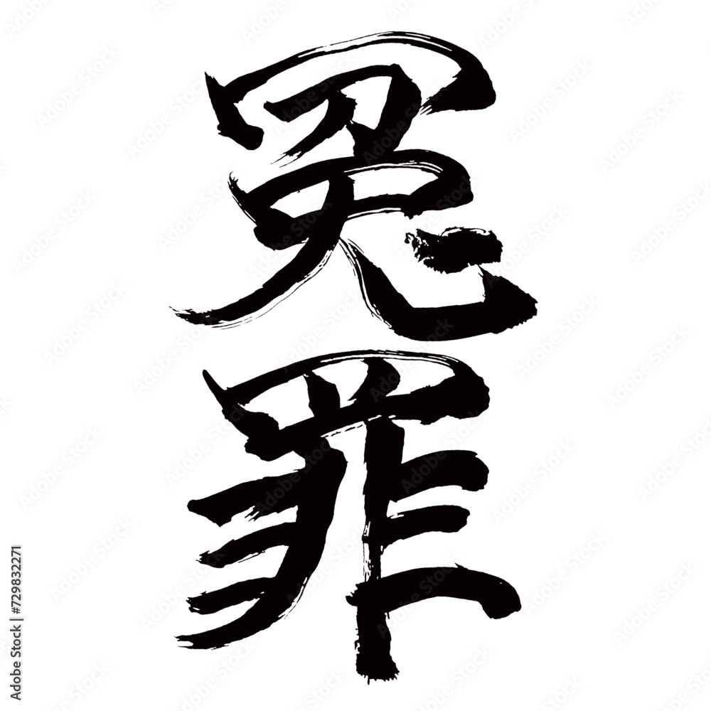 Japan calligraphy art【false accusation・calumniation・calumny・분노】日本の書道アート【冤罪・えんざい】/This is Japanese kanji 日本の漢字です/illustrator vector イラストレーターベクター Japan calligraphy art【false accusation・calumniation・calumny・분노】日本の書道アート【冤罪・えんざい】/This is Japanese kanji 日本の漢字です/illustrator vector イラストレーターベクター