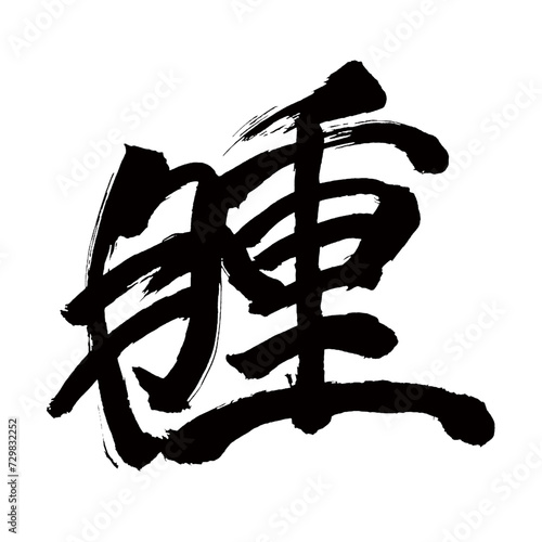 Japan calligraphy art【Tumor・tumour・종】日本の書道アート【腫・シュ・腫れる・腫らす】／This is Japanese kanji 日本の漢字です／illustrator vector イラストレーターベクター