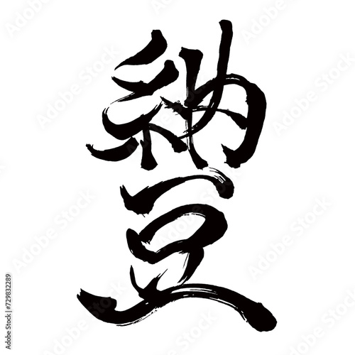 Japan calligraphy art【Natto・낫토】日本の書道アート【納豆・なっとう・ナットウ】／This is Japanese kanji 日本の漢字です／illustrator vector イラストレーターベクター