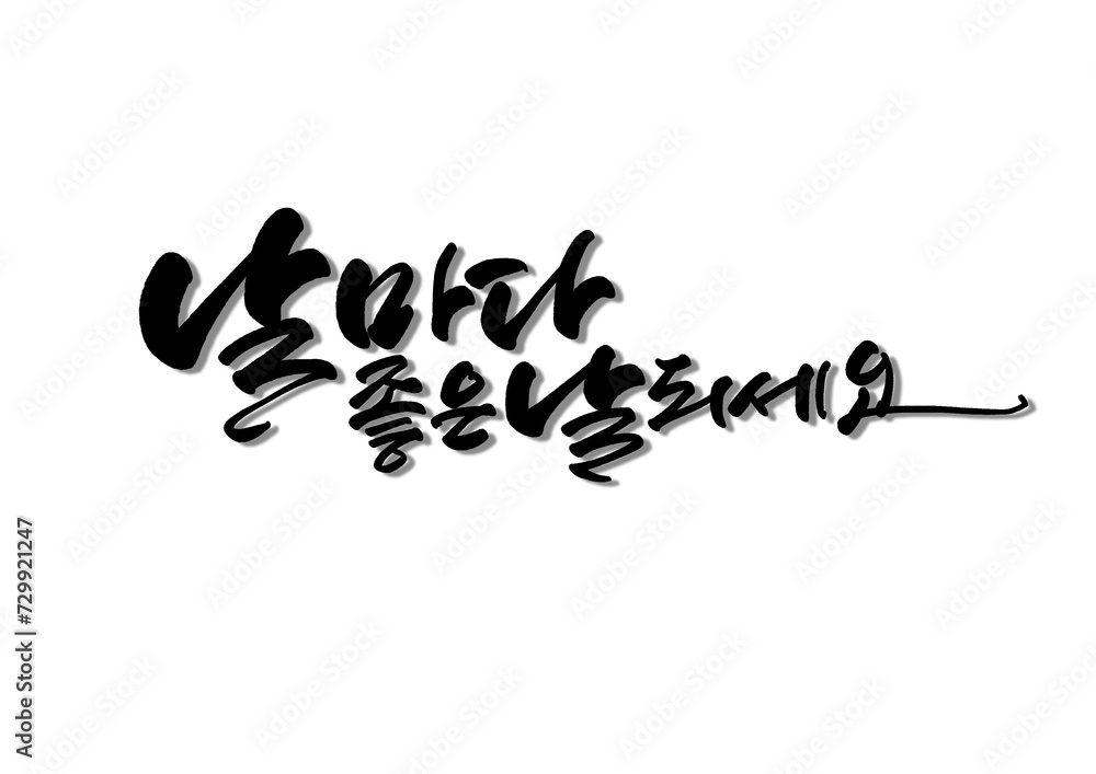날마다 좋은 날 되세요 날마다 좋은 날 되세요