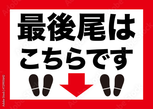 最後尾はこちらです　看板