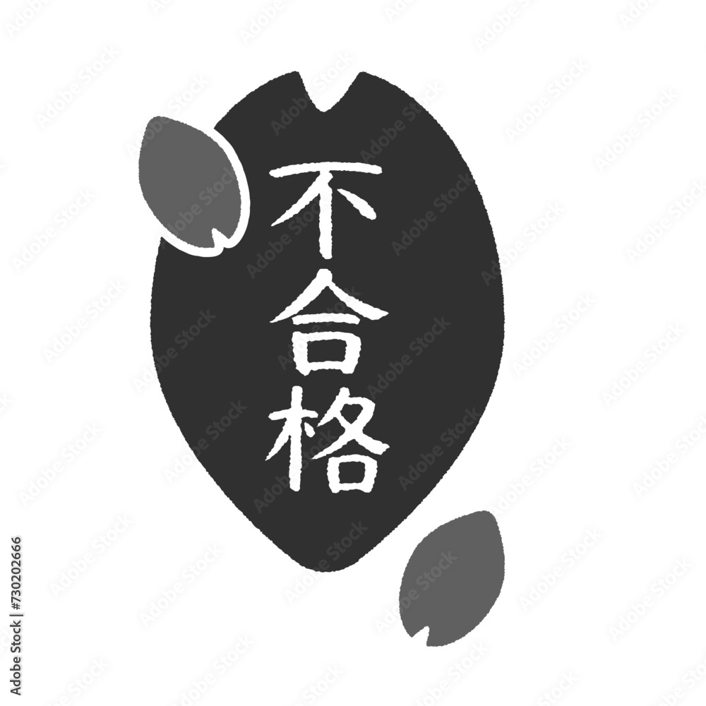 不合格の文字と桜の花びらのアイコン- 失格・落第・不適格などの合否判定のデザイン素材 不合格の文字と桜の花びらのアイコン- 失格・落第・不適格などの合否判定のデザイン素材