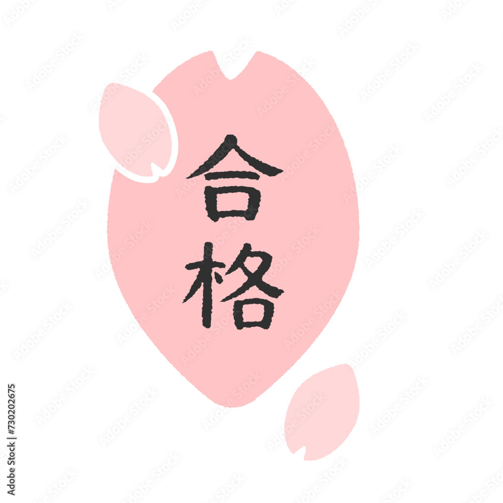 合格の文字と桜の花びらのアイコン- 入試・試験・審査などの合否判定のデザイン素材 合格の文字と桜の花びらのアイコン- 入試・試験・審査などの合否判定のデザイン素材