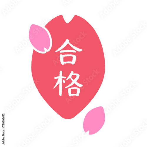 合格の文字と桜の花びらのアイコン- 入試･試験･審査などの合否判定のデザイン素材