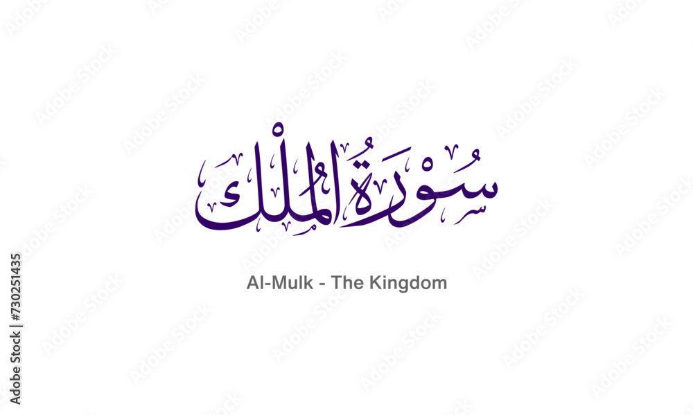 Quranic Calligraphy, Surah Al-Mulk, Islamic Vector Design Holy Quran Surah