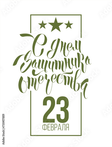 23 February lettering vector illustration 23 February schedule decoration flyers for holiday. Translation: February 23 Defender of the Fatherland Day. vector illustration stylish hipster frames vector