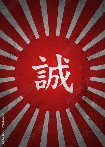 誠 (Makoto): Sincerity