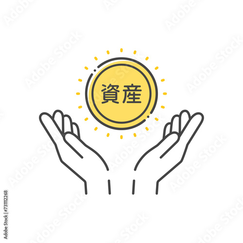 資産の文字とコインを持っている人の手のアイコン - シンプルな資産形成のイメージ素材