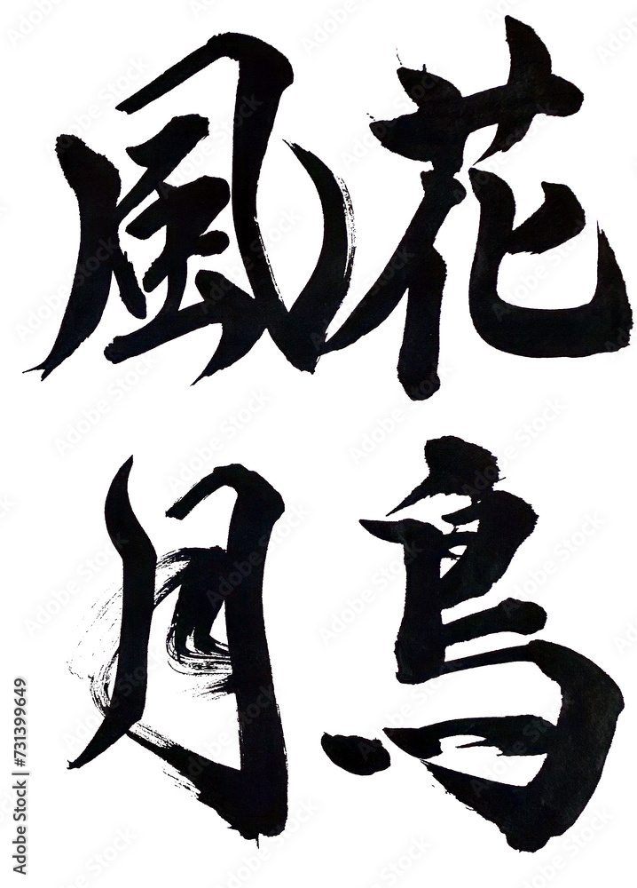 筆文字「花鳥風月」