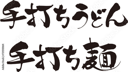 筆で手書きの手打ち麺・手打ちうどん文字