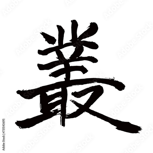 Japan calligraphy art【총・plexus・grassy place・bush】日本の書道アート【叢・ソウ・くさむら】／This is Japanese kanji 日本の漢字です／illustrator vector イラストレーターベクター