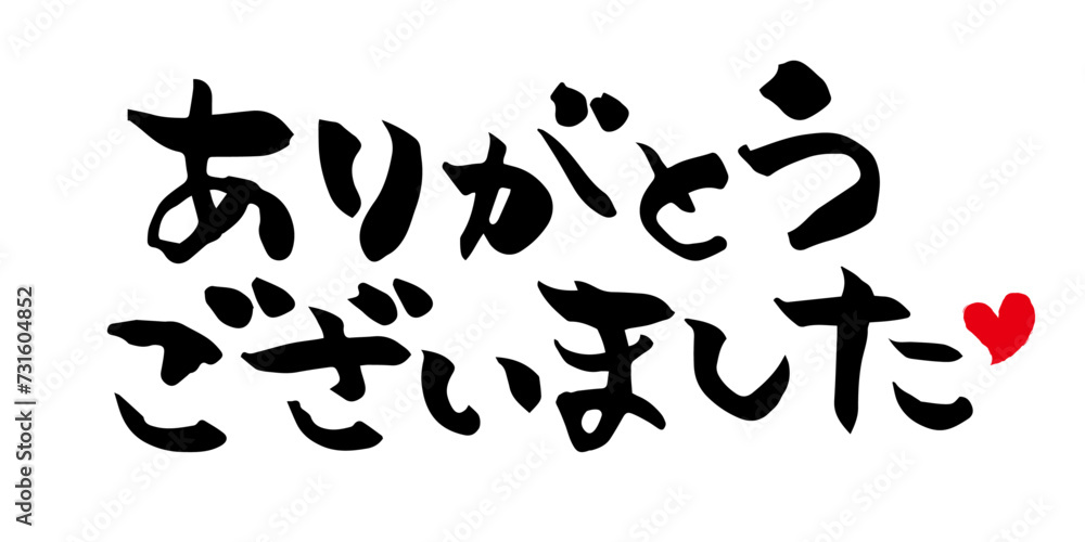 手書きの筆文字　ありがとうございました　文字素材	