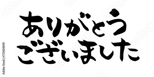 手書きの筆文字　ありがとうございました　文字素材	