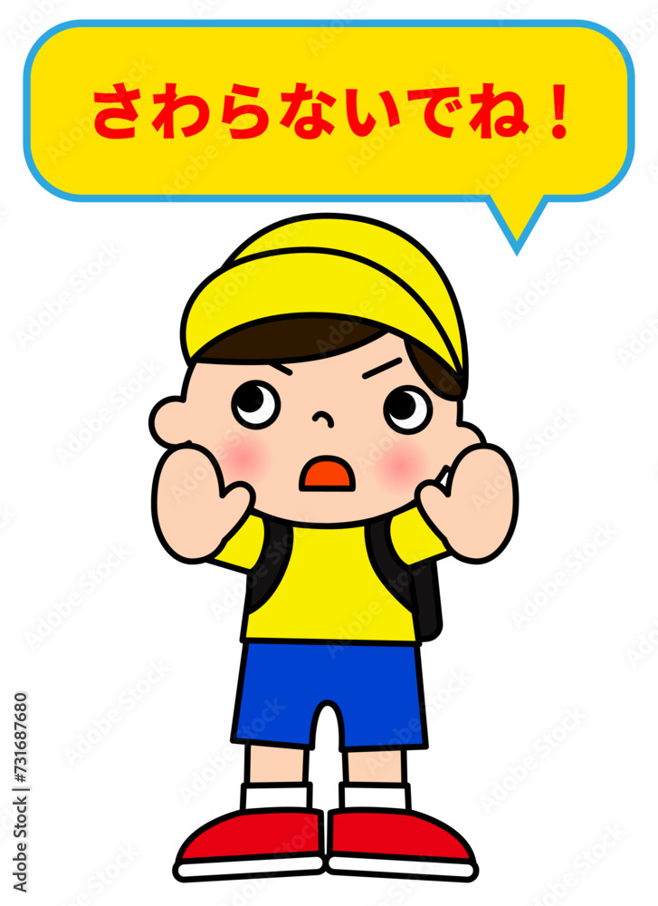 触らないでと注意する男の子と吹き出しマークのイラスト 全身正面