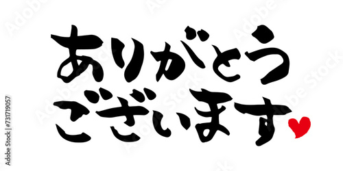 手書きの筆文字　ありがとうございます　文字素材