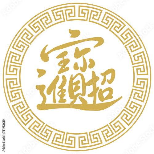 attract wealth, china, tradition, calligraphy