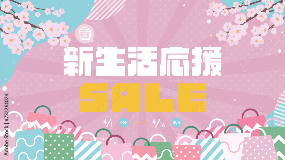 桜とショッピングバッグで飾られた春の新生活応援セール背景テンプレート(ピンク) Spring Sale Background Template Decorated with Cherry Blossoms and Shopping Bags (pink) 桜とショッピングバッグで飾られた春の新生活応援セール背景テンプレート(ピンク) Spring Sale Background Template Decorated with Cherry Blossoms and Shopping Bags (pink)
