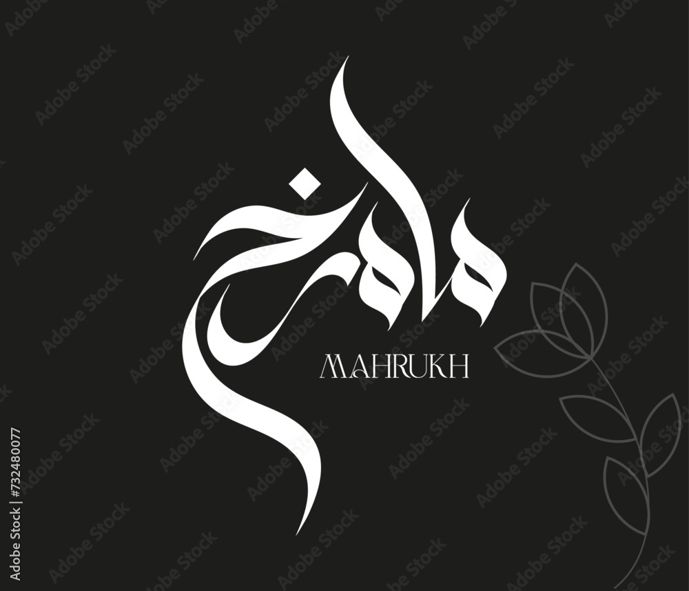 Mahrukh Name Calligraphy Mahrukh Name Calligraphy
