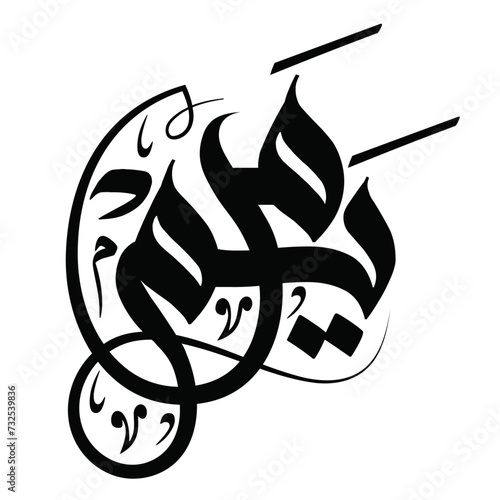 Mariam -  Vector Name Arabic Calligraphy photo
