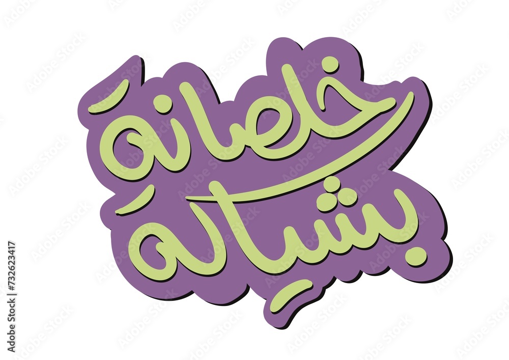 Obraz premium خلصانة بشياكة