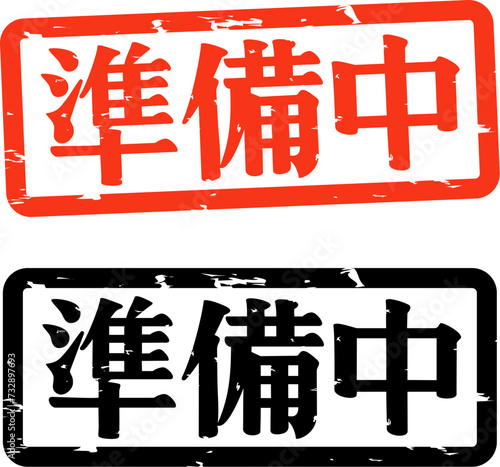準備中の横書きの判子