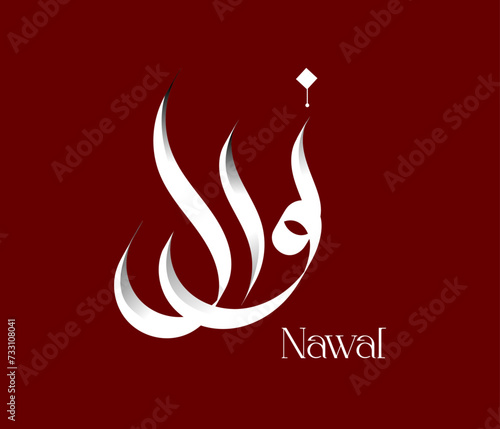 Fototapeta Naklejka Na Ścianę i Meble -  Nawal Name Calligraphy / Nawal Arabic Calligraphy Style Name