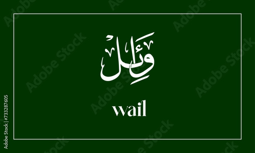 Wail Name in Calligraphy logo