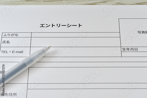 エントリーシート