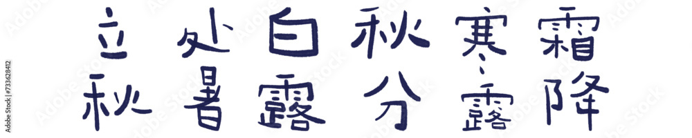 Handwritten Chinese Characters of the Solar Terms for Autumn Handwritten Chinese Characters of the Solar Terms for Autumn