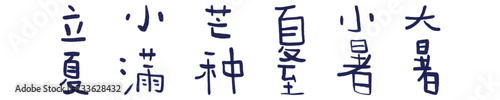 Handwritten Chinese Characters of the Solar Terms for Summer