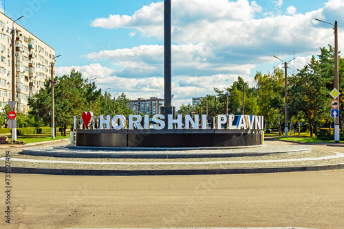Картината върху платно The inscription I love Horishni Plavni at a crossroads in the city (Ukraine)