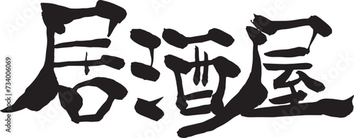 居酒屋の筆文字（書道）