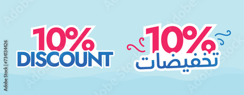 10% discount. Ten percent discount announcement banner in cyan background with big Arabic and English text in blue and pink colour. Arabic text translation: 10% discount labels, stickers, vouchers.