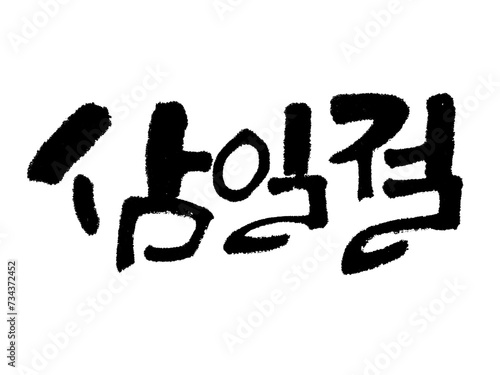 삼일절, 31절 한글 캘리그라피