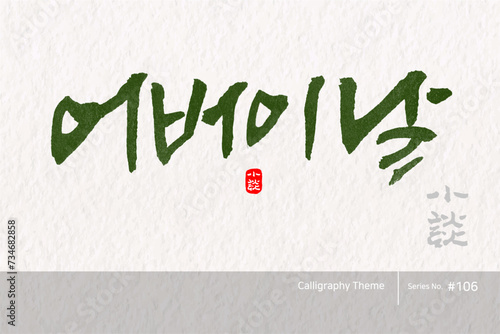 어버이날 / 소담글씨 소담캘리 SDC-106