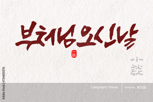 부처님 오신날 / 소담글씨 소담캘리 SDC-106