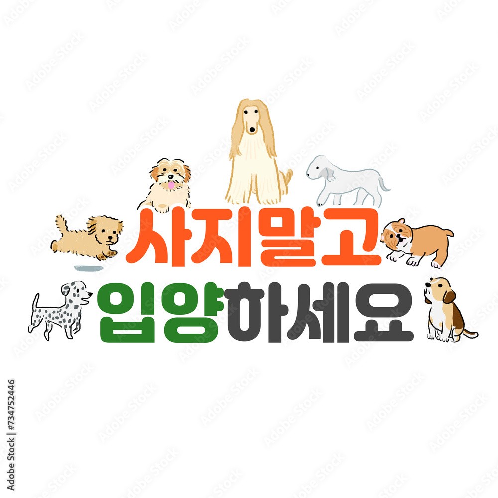 Obraz premium 강아지 입양 포스터 타이틀 