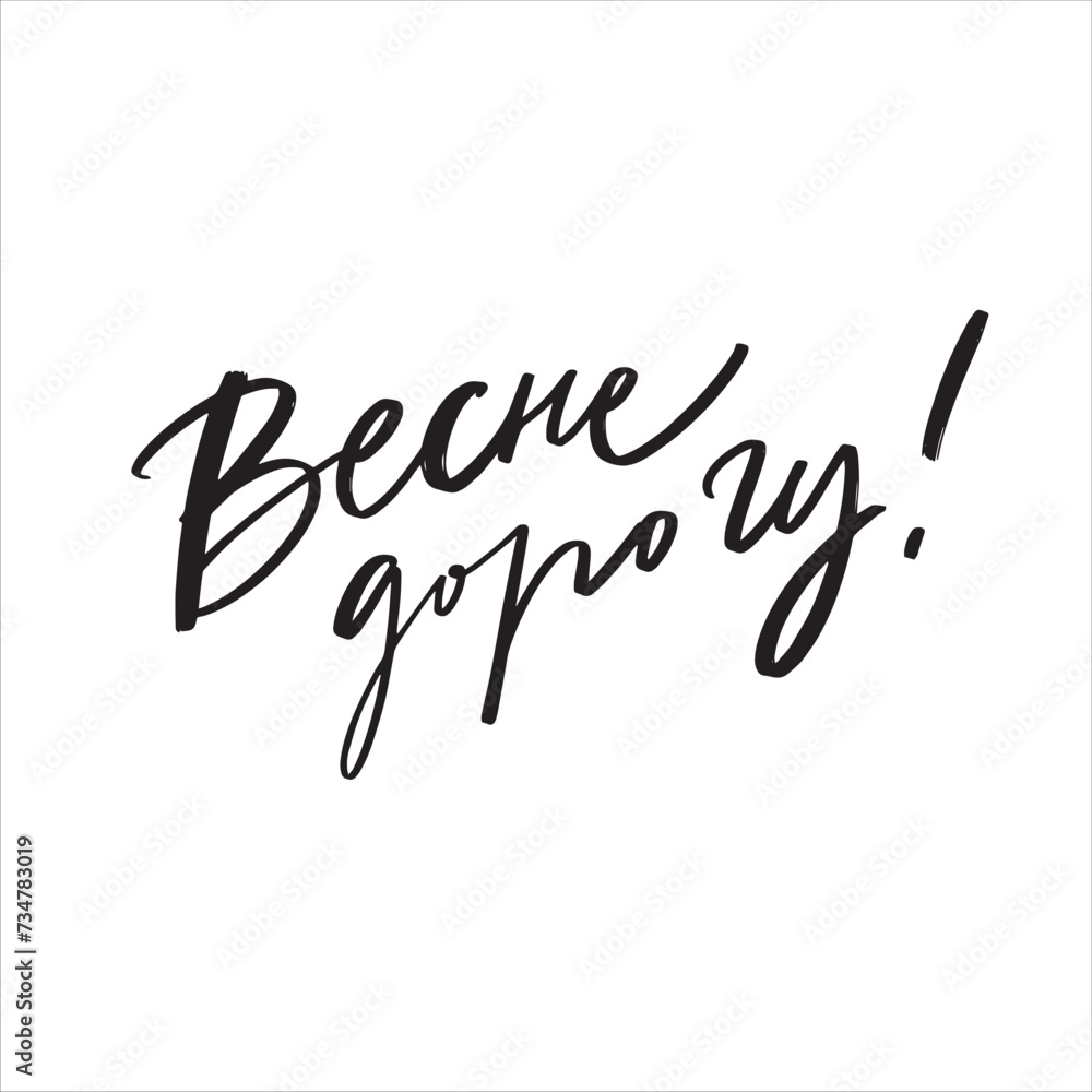 Hello spring Russian hand lettering Hello spring Russian hand lettering