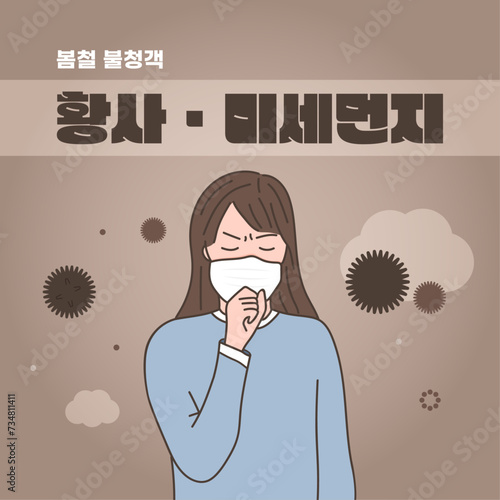봄철 불청객 황사, 미세먼지