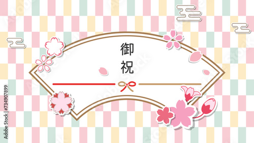 桜と市松模様、水引で飾ったカラフルな春の御祝のフレーム　16：9、ベクターイラストバナーテンプレート