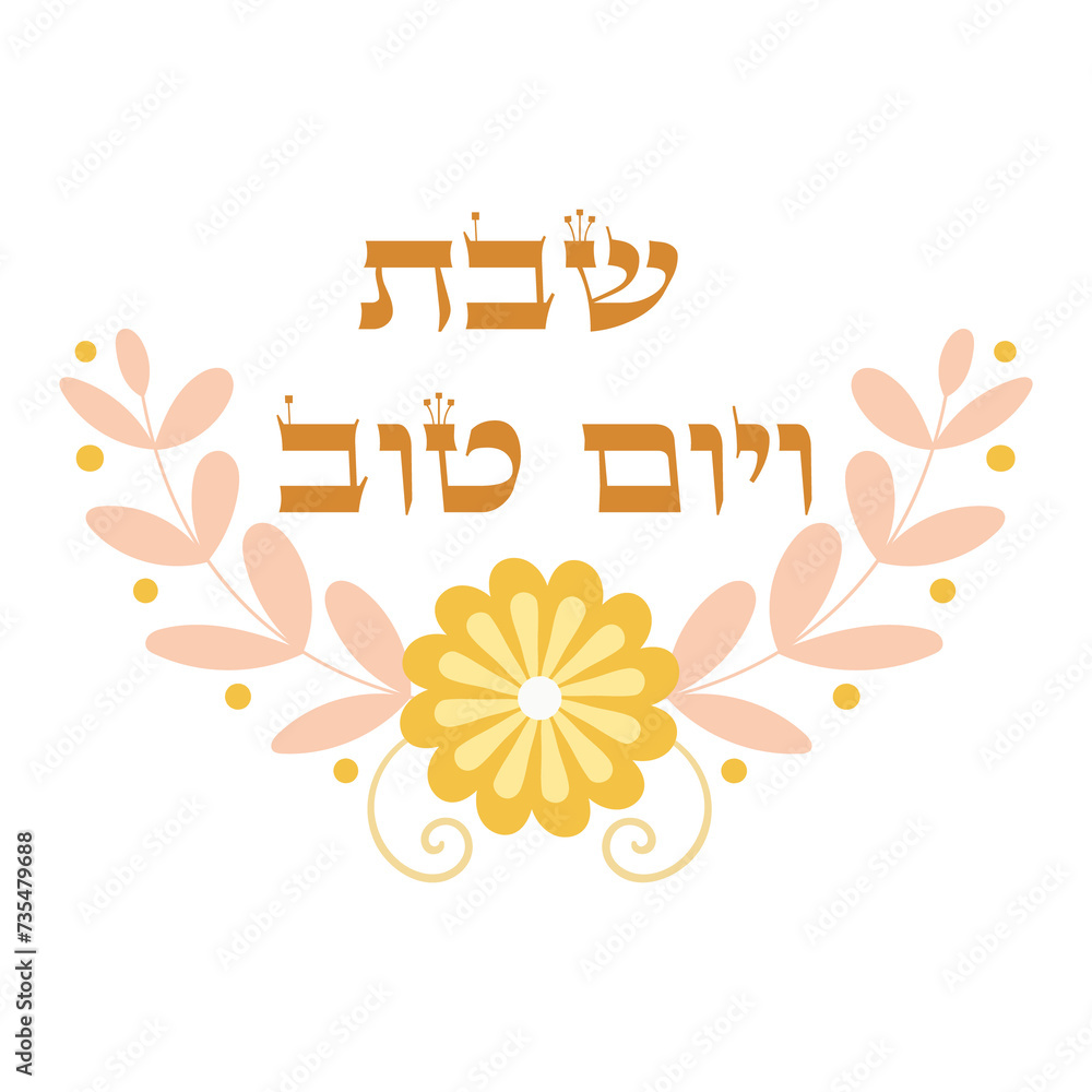 Obraz premium Shabbat ve Yom Tov cute clip art, Hebrew lettering with soft pastel floral ornament
