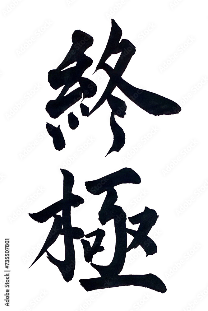 筆文字「終極」 筆文字「終極」