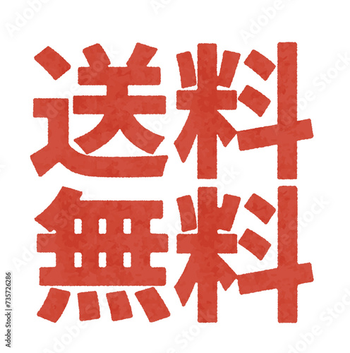 赤い送料無料の水彩画風テキスト