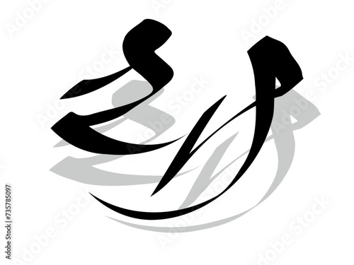 筆文字，さけ，行書，ひらがな，墨，影， photo