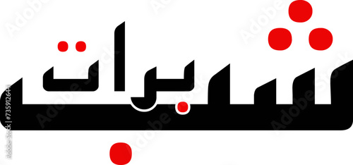 Shab e Barat in Urdu Language