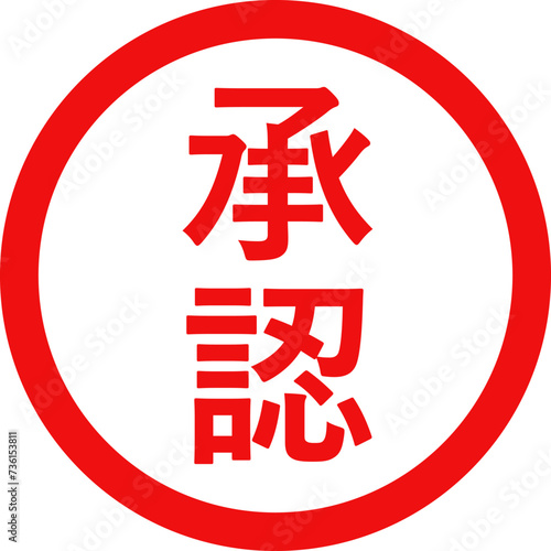 「承認」のシンプルな赤丸スタンプ