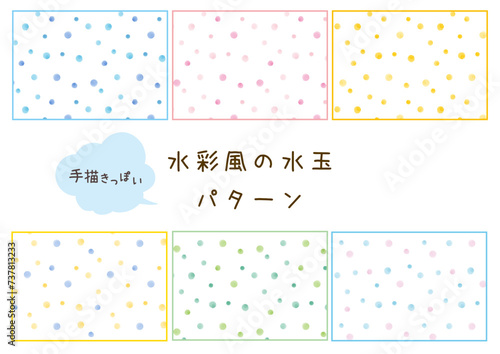 
タイトル*： 売れやすいタイトルとは？ 18/50文字タイトルの候補を表示する
【セット】手描きっぽい水彩風水玉模様