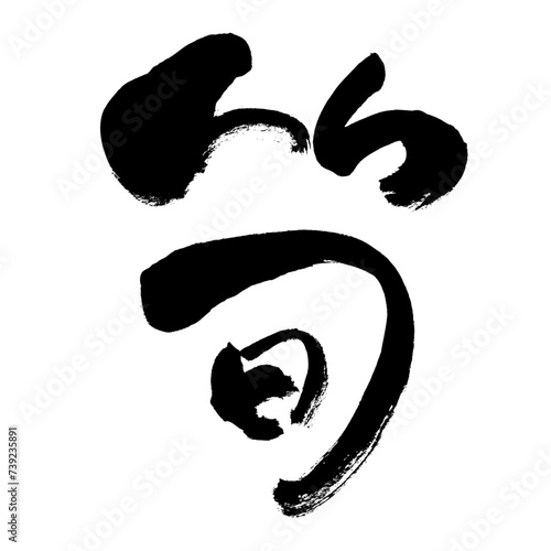 【筍】手書き筆文字素材