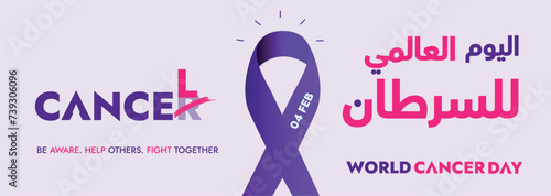 World cancer day. World cancer day awareness banner with purple ribbon. 4 February Arabic text translation: World Cancer Day Close the care gap. lavender ribbon sign for cancer day. Social Media Cover