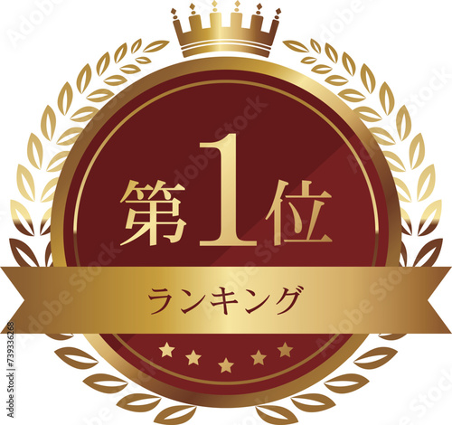高級感のある第1位のエンブレム　レッド＆ゴールド